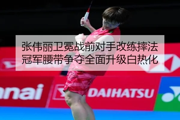 张伟丽卫冕战前对手改练摔法 冠军腰带争夺全面升级白热化 - QIUSUSPORTS